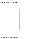 弘益(KOEKI) SP2 アルミ支柱 1055 SPA-1055SK 376894