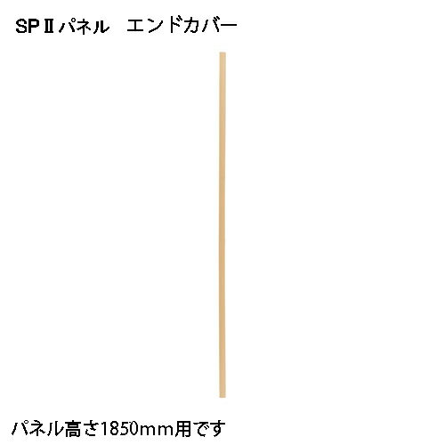 【5/10(金)24h限定★抽選で2人に1人が最大全額ポイントバック★要エントリー】弘益（KOEKI） SP2 エンドカバー1805 SPE-1805NK 376899