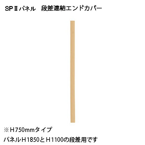 弘益（KOEKI） SP2 エンドカバー段差750 SPE-0750NK 376902