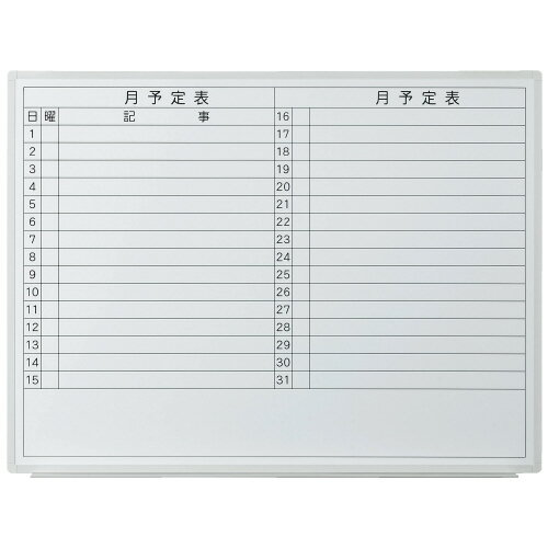 乐天商城 - プラス 壁掛ホワイトボード 月予定 VSK2-1209SST 740375