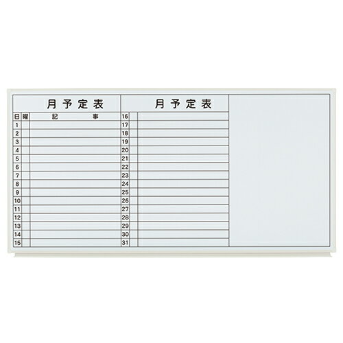 【11月25日24H限定★エントリーで全商品P10倍！】プラス 壁掛ホワイトボード LB2-360SHWT 月予定 889478