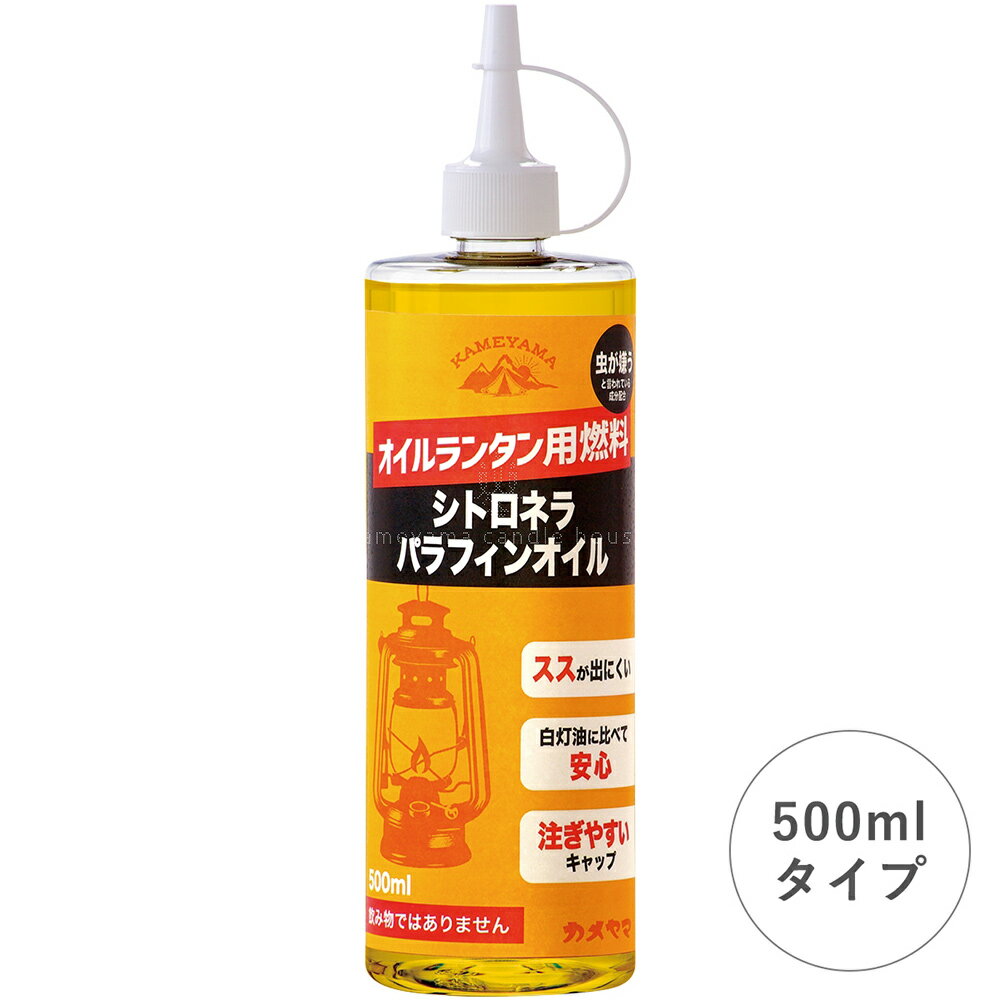 カメヤマ kameyama シトロネラ パラフィン オイル 500ml B77160015 キャンドル きゃんどる 蝋燭 ロウソ..