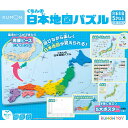 【9/5(金)24h限定★抽選で2人に1人が最大全額ポイントバック★要エントリー】くもんの日本地図パズル くもん 知育 学習 パズル 日本地図 地図 知識 楽し...