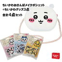 【数量限定】 福袋 ちいかわ おさんぽメイクポシェット+ちいかわグッズ3点 合計4点セット