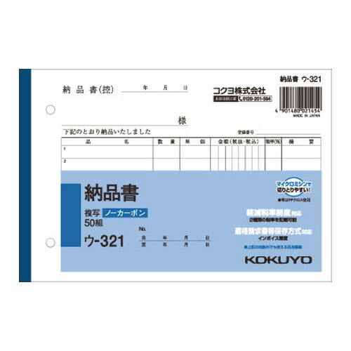 【6 1 土 -6 6 木 9:59迄 FLASH COUPON 最大2 000円オフ】コクヨ＜KOKUYO＞ NC複写簿ノーカーボン 納品書 ウ-321 B6ヨコ型7行50組