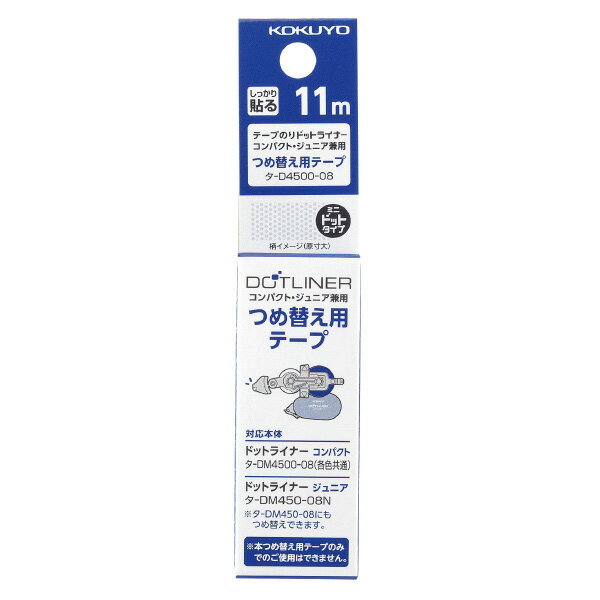 【5月23日20時-27日1時59分までエントリーで2点購入P5倍・3点以上でP10倍】まとめ買い歓迎！＜KOKUYO＞コクヨテープのりドットライナーコンパクト・リフィル　タ-D4500-08