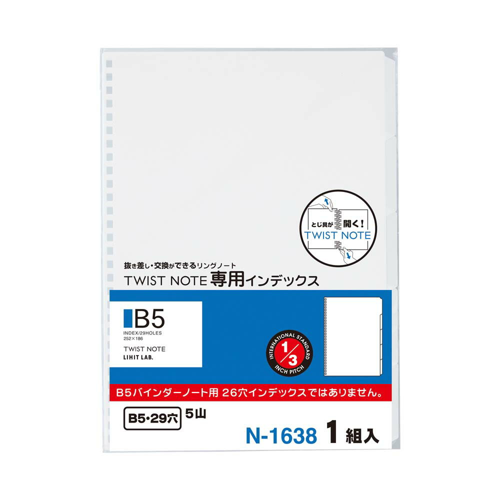 【5/10(金)24h限定★抽選で2人に1人が最大全額ポイントバック★要エントリー】ツイストノート(専用インデックス) B5 N1638