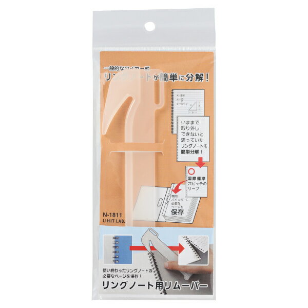 【メーカー欠品中　1月下旬入荷予定】【メール便なら送料190円】LIHIT LAB.＜リヒトラブ＞リングノート用リムーバー N-1811/N1811/N-1811