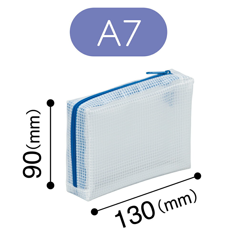 ＜マグエックス＞丈夫なメッシュケースマチありA7　MMCL-A7