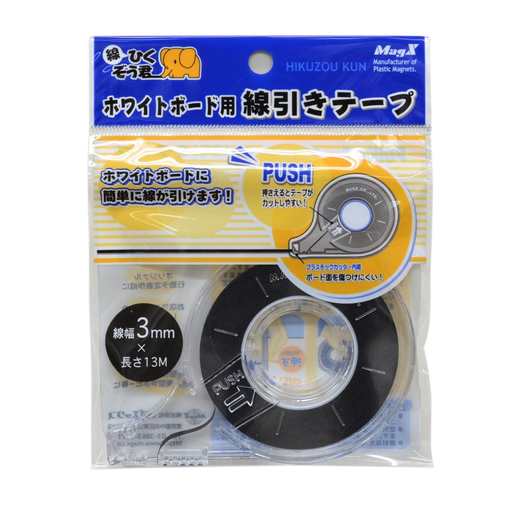 【5月23日20時-27日1時59分までエントリーで2点購入P5倍・3点以上でP10倍】マグエックス ホワイトボード用 線引きテープ黒 3mm×13m MZ-3