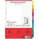 マルマン ラミネートタブインデックス B5見出し 26穴 10山 LT5010