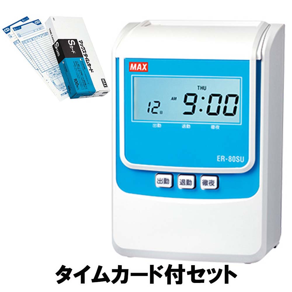 【タイムカード付セット!!】 マックス MAX タイムレコーダー 2回打刻・日毎集計対応モデル スタンダード(電波時計無し) ER-80SU