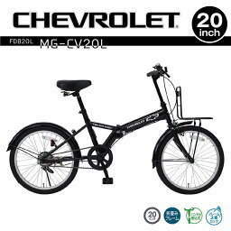 ミムゴ mimugo 折畳み自転車 CHEVROLET（シボレー） FDB20L MG-CV20L 買い物 サイクリング 漕ぐ 快適 運転 趣味