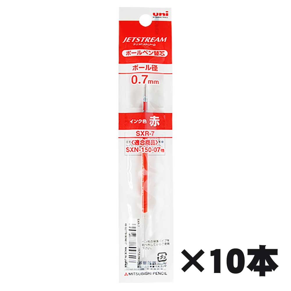 【11月25日24H限定★エントリーで全商品P10倍！】【三菱鉛筆】ジェットストリーム ボールペン替芯 0.7mm赤 SXR-7-15 10本