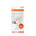 三菱鉛筆 補充インクカートリッジ EZ−10専用 HEC400.16