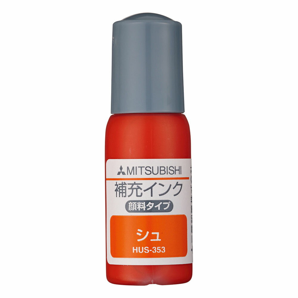 【最大2,000円オフCOUPON 8月1日-6日9時59分まで】三菱鉛筆 補充インク HUS−353 朱 16