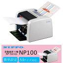 【送料無料】ニッポー＜NIPPO＞A4対応自動紙折り機 スタンダードタイプ 整列排紙型 NP100