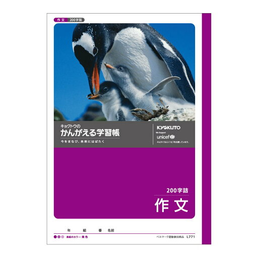 【7月20日24H限定★エントリーで全商品P10倍!】日本ノート キョクトウ かんがえる学習帳 作文 200字詰 L771 【7月20日24H限定★エントリーで全商品P10倍!】日本ノート キョクトウ かんがえる学習帳 作文 200字詰 L771