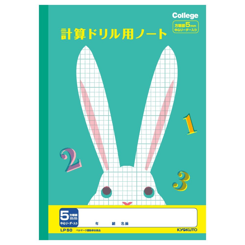 日本ノート　キョクトウ　カレッジアニマル学習帳　計算ドリル用ノート　うさぎ　LP50のサムネイル