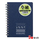 【7月20日24H限定★エントリーで全商品P10倍!】日本ノート レインガード+ (プラス) B7 B罫 ネイビー 5冊パック SW240NB×5 撥水 耐水 水濡れ メモ メモ帳 アウトドア 野外 キャンプ レジャー スポーツ 屋外 海 山 プール 風呂 入浴 サウナ 手汗 水泳 雨 地震 災害 防災