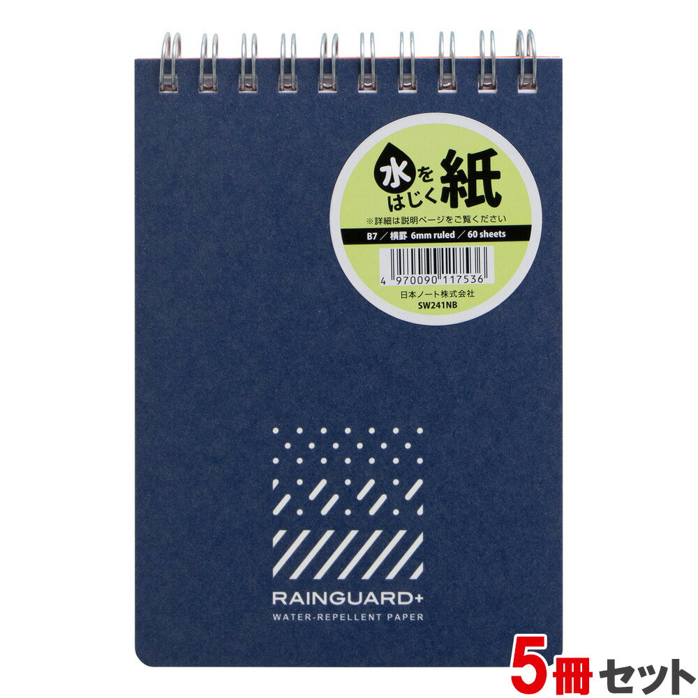 ※こちらの商品は在庫商品の為、ご注文後2〜5営業日後の出荷予定となります。◆商品特徴耐水加工された紙表紙シリーズが登場★本文用紙に撥水ペーパー「レインガード」を使用。★雨の日や、湿気の多い場所でも安心して使えます。★アウトドアやキッチンなど、様々な用途でお使いください。★表紙内側のオレンジは、距離のある場所や暗い場所などで見やすい色と言われ、　レスキューオレンジとして世界中の救急・救助関連アイテムに使用されています。◆商品仕様商品名レインガード＋ (プラス) B7 天綴じ B罫 ネイビー 5冊パック SW241NB×5メーカー品番SW241NBJANコード4970090117536定価￥1900（税抜）内容【色】ネイビー【規格】B7変型【枚数】60枚【罫内容】B罫(6mm)×17行 通し罫【重量】70g【綴じ】Wリング(シルバー)【内容量】5冊パック素材　商品サイズ【本文サイズ】W91 x H127mm備考※表紙は耐水加工、本文用紙は撥水加工を施していますが、完全なる防水ペーパーではありません。長時間水につけた状態は用紙が劣化するおそれがあります。耐水性のある筆記具のご使用をおすすめします。　撥水 耐水 水濡れ メモ メモ帳 アウトドア 野外 キャンプ オートキャンプ レジャー スポーツ 屋外 海 山 登山 プール 風呂 入浴 サウナ 手汗 水泳 雨 台風 避難 非常時 災害時 防災 緊急連絡先 B7 B8 A7※こちらの商品はゆうパケット(メール便)での発送(送料 290円)が可能です。　 ご希望の際は、配送方法を「メール便」に変更してください。※ゆうパケット(メール便)を選択された場合は下記注意事項を全てご了承いただけたものとします。&nbsp;◆ゆうパケット(メール便)での出荷についての注意事項◆配送日時指定について　ご注文の際に配送日時指定がございましたら通常の宅配便にて発送させて頂きます。　送料につきましては通常料金が適応されます。(3980円(税込)以上のご購入で無料です)　但し通常発送の場合でもお届けは最短納期以降になります。ゆうパケット(メール便)対象商品以外との同梱につきまして　ゆうパケット(メール便)対象商品以外との同梱で規格サイズ(梱包資材を含めA4サイズ厚さ20mm以下)を超える場合は通常の宅配便での発送となります。　送料につきましては通常料金が適応されます。(3980円(税込)以上のご購入で無料です)代金引換でのお支払いにつきまして　ゆうパケット(メール便)での配送の場合は代金引換がお使い頂けません。　代金引換でのお支払いをご希望される場合は通常の宅配便をご指定ください。　送料につきましては通常料金が適応されます。(3980円(税込)以上のご購入で無料です)高額注文につきまして　1回のご注文で他の商品も含め3980円(税込)以上ご購入いただいた場合は送料無料で発送させて頂きます。(メーカー直送商品除く)配送方法のご指定につきまして 　「ご購入手続き」の際の配送方法を「メール便」にご変更ください。梱包形態・お届けにつきまして　梱包は簡易包装となります。(一般的な茶封筒です)。　出来るだけしっかり梱包いたしますが規格サイズを超えないようにするため十分ではない場合がございます。　ご注文の数量により複数個口となる場合がございます。その場合の送料は個口× 290円となりますのであらかじめご了承下さい。　また複数個口の場合で宅配便の送料を超える場合は宅配便での出荷に変更させて頂きます。　ゆうパケット(メール便)での発送の場合配送中の曲がり・汚損及び投函後の紛失等があった場合でも商品につきましては補償できませんのであらかじめご了承ください。ゆうパケット(メール便)のお届け日数予定　・沖縄以外の九州及び山口県：発送後翌々日のお届け予定　・上記以外のエリア：発送後約3日後のお届け予定　※離島及び山間部等の一部地域はさらに日数が必要となります。　※交通機関の乱れによる配送遅延につきましては補償できかねますのであらかじめご了承下さい。