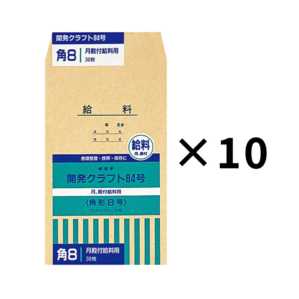 【6/1(土)-6/6(木)9:59迄！FLASH★COUPON 最大2,000円オフ】オキナ okina 開発封筒 84号 月殿付 (角形8号) KK84 30枚 請求書 納入書 領収書 領収証 案内状 資料 月謝 給料 郵便 郵送 送付 発送 サイズ クラフト封筒 くらふと 茶封筒 社用 ビジネス 事務 茶色