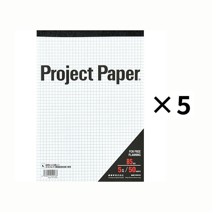 オキナ okina プロジェクトペーパー B5 5ミリ方眼 50枚 5冊セット PHB55S 線 マス目 写りにくい 水色 青 表 イラスト デザイン クリエーター イメージ レイアウト 絵コンテ アイデア メモ スクラップ 台紙 図案 図面 ラフ画 コマ割