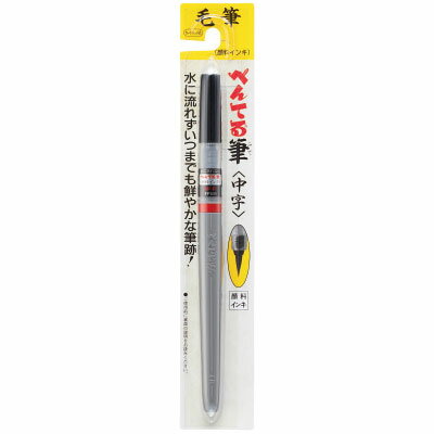 【6月4日20時-11日1時59分までエントリーで2点購入P5倍・3点以上でP10倍】ぺんてる Pentel 筆ペン ぺんてる筆 中字 顔料 文房具 文具 ステーショナリー 筆記具 XFP5M