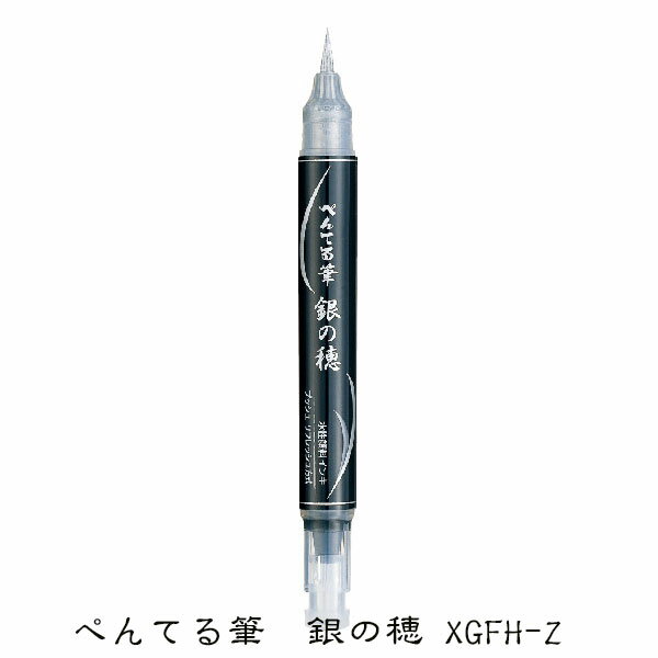 【6/1(土)-6/6(木)9:59迄！FLASH★COUPON 最大2,000円オフ】ぺんてる Pentel 筆ペン ぺんてる筆 銀の穂 銀 染料 文房具 文具 ステーショナリー 筆記具 XGFH-Z