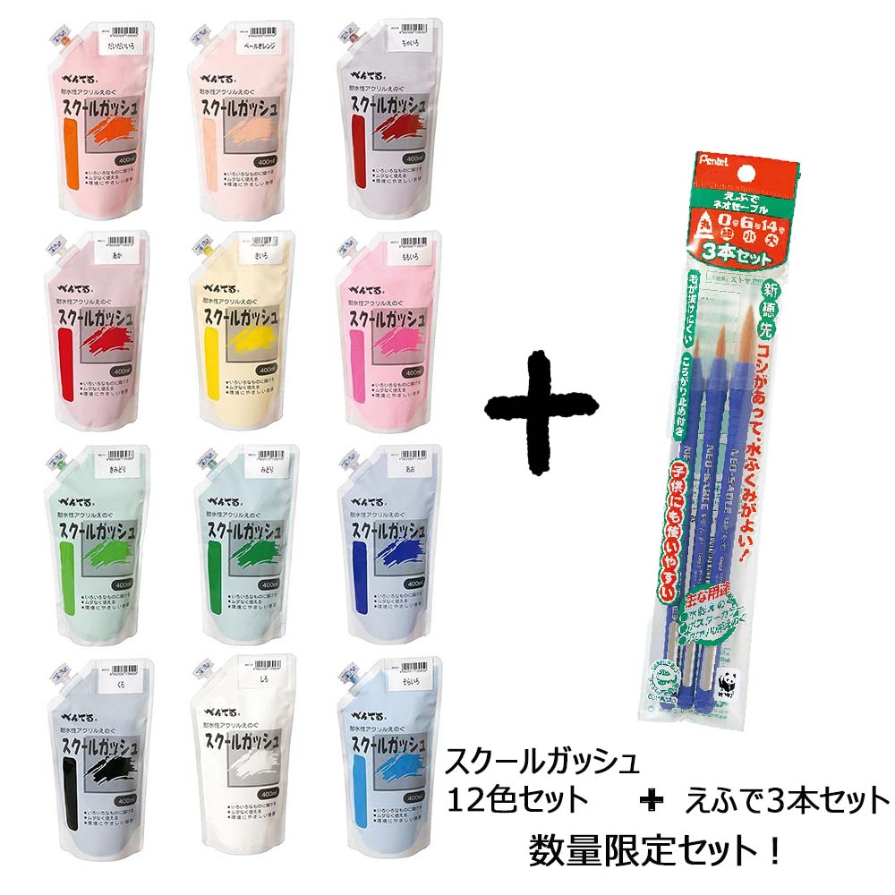 ぺんてる Pentel スクールガッシュ 12色セット ネオセーブル3本パック お買い得セット WXG-12 XZBNR-3S 運動会 文化祭