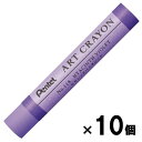 ぺんてる pentel アートクレヨン 単色 ヒヤシンスバイオレット 10本セット PTACT118 柴咲 柴咲春道 オイルパステル ART CRAYON 画材