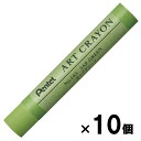 ぺんてる pentel アートクレヨン 単色 サップグリーン 10本セット PTACT143 柴咲 柴咲春道 オイルパステル ART CRAYON 画材