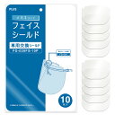 プラス PLUS フェイスシールド メガネタイプ 専用交換シールド 10枚入 FG-030FS-10P 89-472 眼鏡 メガネ型 交換 シート 軽量 軽い ...
