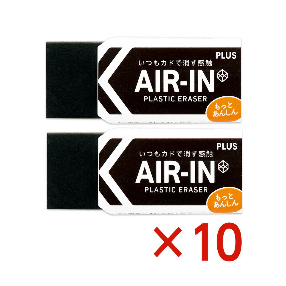 プラス PLUS プラスチック消しゴム AIR-IN エアインブラック もっとあんしん セリース2個入 10個セット ER-060BN-2P 小学校 中学校 小学生 中学生 高校生 オフィス