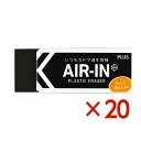 プラス PLUS プラスチック消しゴム AIR-IN エアインブラック もっとあんしん 20個セット ER-100BN 小学校 中学校 小学生 中学生 高校生 ...