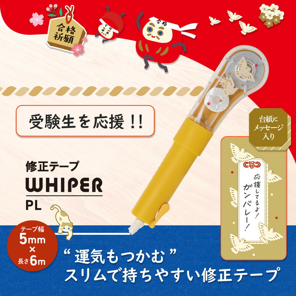 プラス(PLUS) 修正テープ ホワイパーPL 限定 受験生応援 鳩 WH-1905 52619