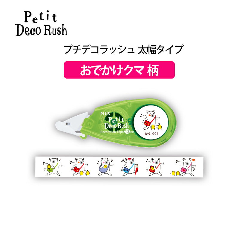 【9月4日20時〜11日1時59分までエントリーで2点購入P5倍・3点以上でP10倍】プラス(PLUS) デコレーションテープ　プチデコラッシュ　太幅　おでかけクマ　DC-090-1　49-921のサムネイル