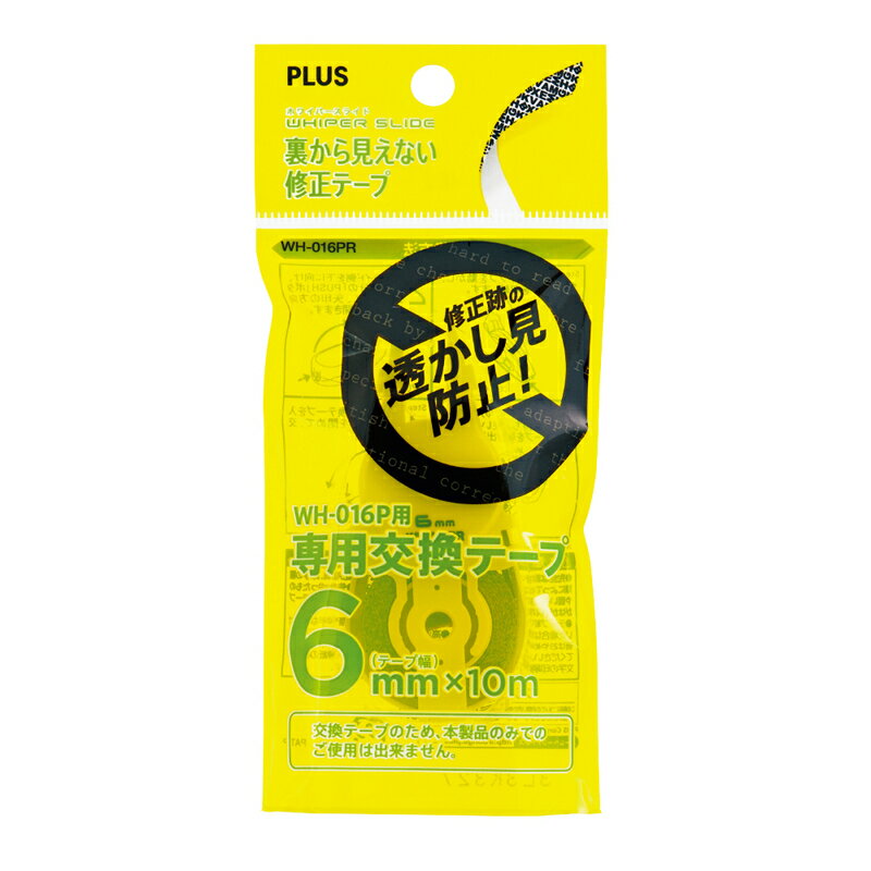 【5/10(金)24h限定★抽選で2人に1人が最大全額ポイントバック★要エントリー】プラス(PLUS) 裏から見えない修正テープ 交換テープ　WH-016PR ホワイト　47-618 2