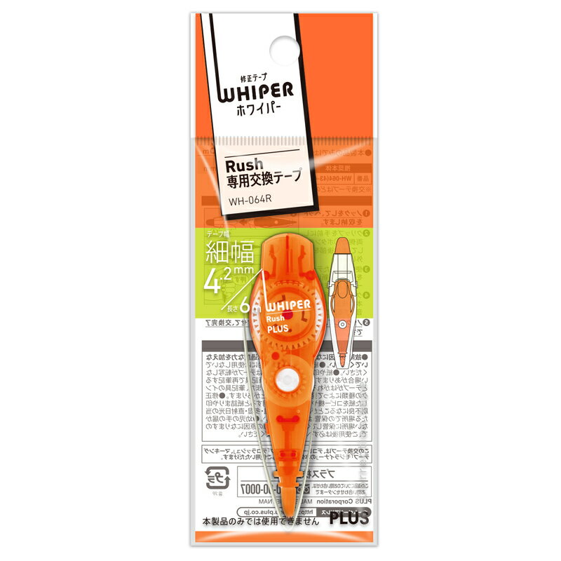 【11/20(木)24h限定★抽選で2人に1人が最大全額ポイントバック★要エントリー】プラス(PLUS) 修正テープ ホワイパー ラッシュ 交換テープ 4.2mm WH-064R オレンジ 　43-447