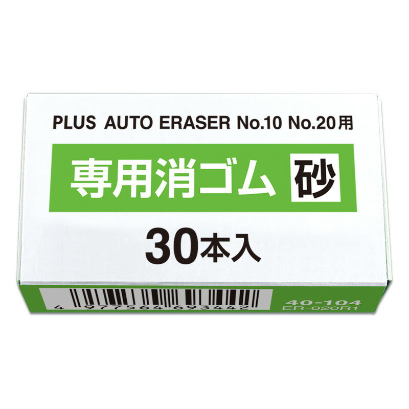 【5/10(金)24h限定★抽選で2人に1人が最大全額ポイントバック★要エントリー】プラス(PLUS) 電動字消器専用消しゴム 砂ゴム ER-020R1 ER-600E・No.10・No.20用 1箱 40-104 2