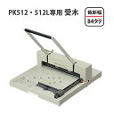 プラス(PLUS)受け木 断裁機PK-512・512L専用 受木 PK-512U 　26-154