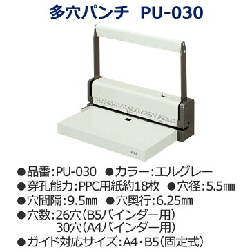 【1日限定全商品P2倍】プラス(PLUS)パンチ 多穴パンチ 26穴/30穴 ルーズリーフ・A4/B5バインダー用 PU-030【送料無料】 30-676