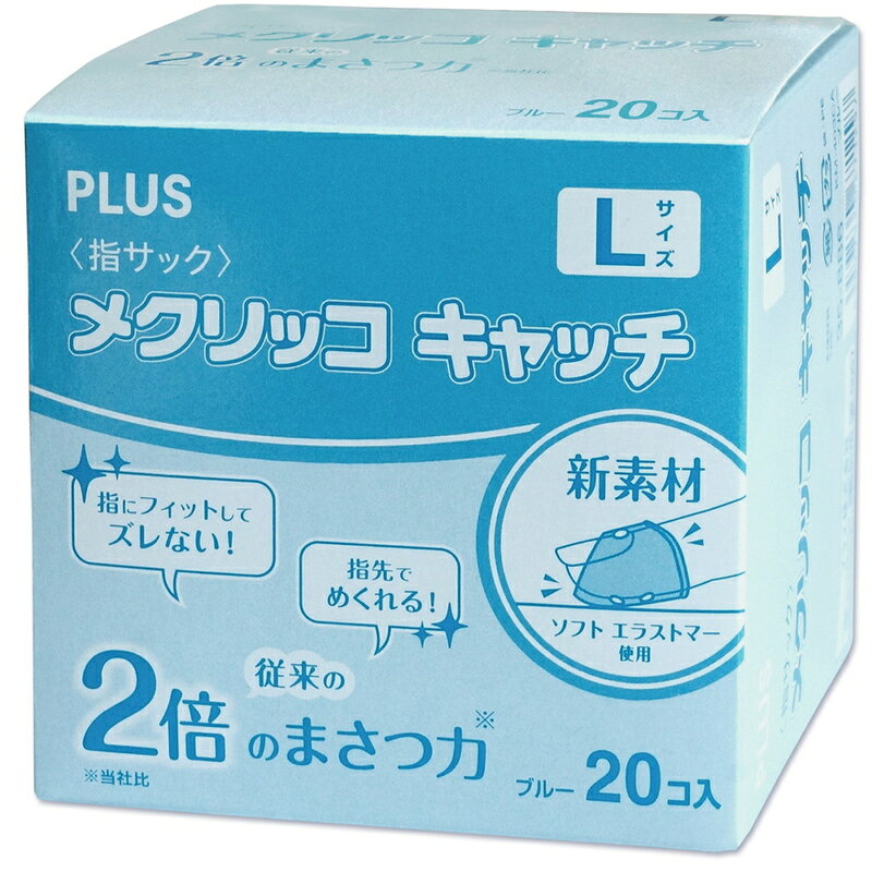 【8月24日20時-27日9時59分までエントリーで全商品ポイント10倍】プラス(PLUS)紙めくり 指サック リング型　メクリッコキャッチL　ブルー　KM-403CA　箱入り　20個　35-886 officeland-10240917 オフィスランド サンプル画像2