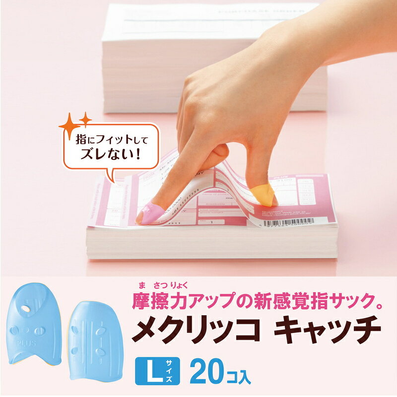 【8月24日20時-27日9時59分までエントリーで全商品ポイント10倍】プラス(PLUS)紙めくり 指サック リング型　メクリッコキャッチL　ブルー　KM-403CA　箱入り　20個　35-886 officeland-10240917 オフィスランド サンプル画像3