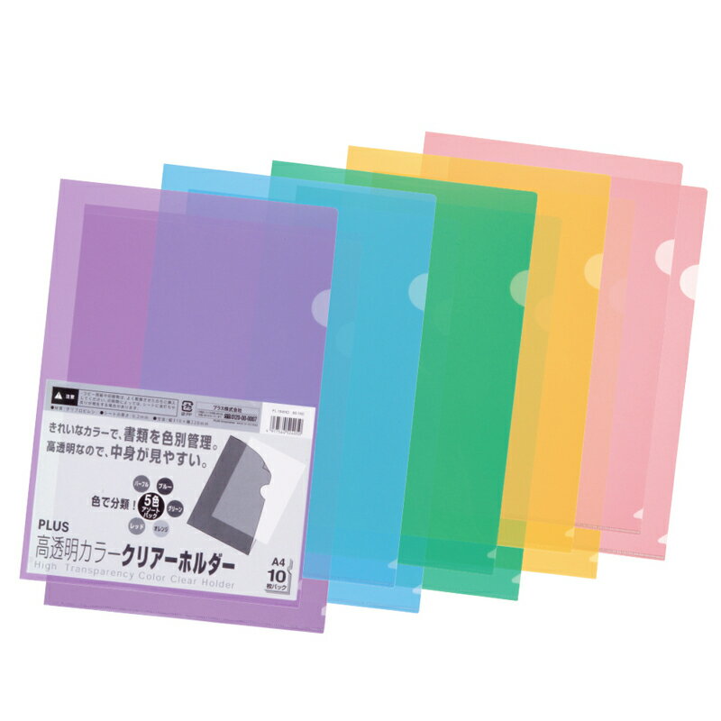 【4月4日20時-10日1時59分までエントリーで2点購入P5倍 3点以上でP10倍】プラス(PLUS)高透明 カラークリアーホルダー A4 10枚入 5色込み FL-184HO 80-160