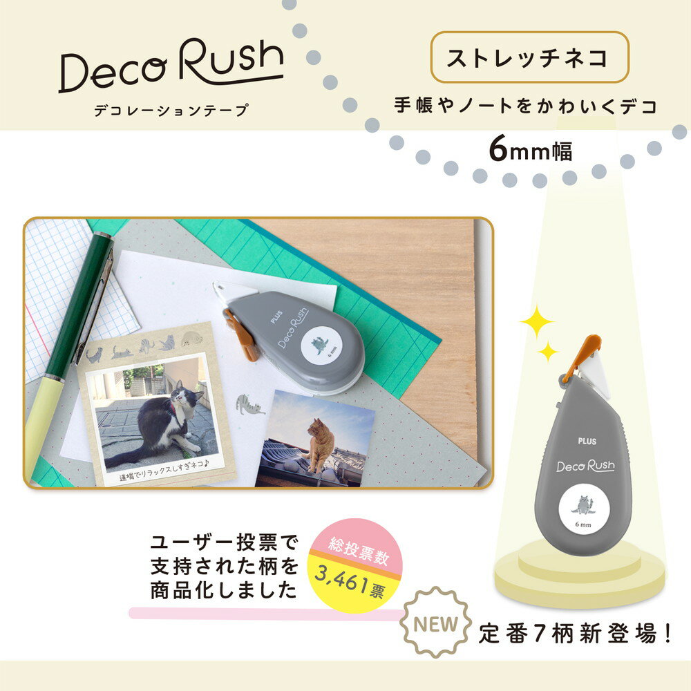 プラス PLUS デコレーションテープ デコラッシュ 6mm ストレッチネコ DC-060-19 マ...