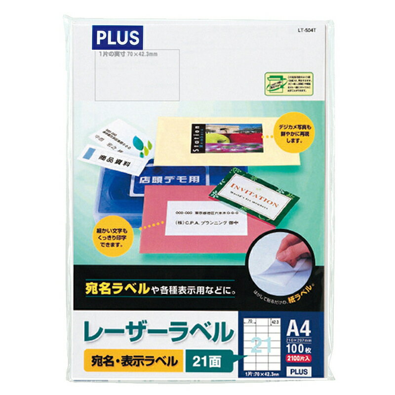 プラス(PLUS)レーザーラベル 紙製 A4 70×42.3mm 21面 100シート入　45-561