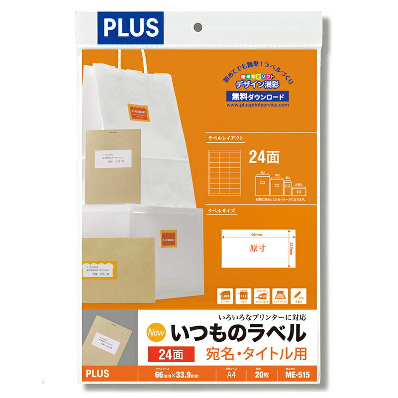 【5/10(金)24h限定★抽選で2人に1人が最大全額ポイントバック★要エントリー】プラス(PLUS)ラベル いつものラベル 宛名 タイトル用ラベル A4 20枚入 24面 ME-515 48-617