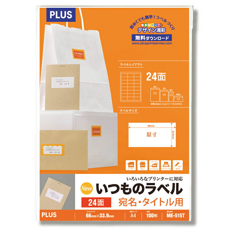 【5/10(金)24h限定★抽選で2人に1人が最大全額ポイントバック★要エントリー】プラス(PLUS)ラベル いつものラベル 宛名 タイトル用ラベル A4 100枚入 24面 ME-515T 48-647