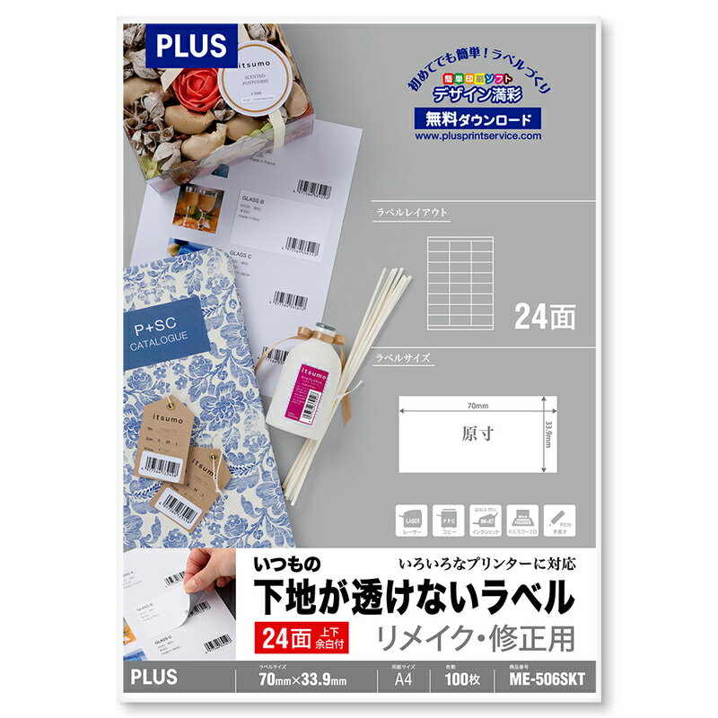 プラス(PLUS)ラベル いつもの下地が透けないラベル リメイク・修正用 A4 24面 100枚 ME-506SKT 　45-042